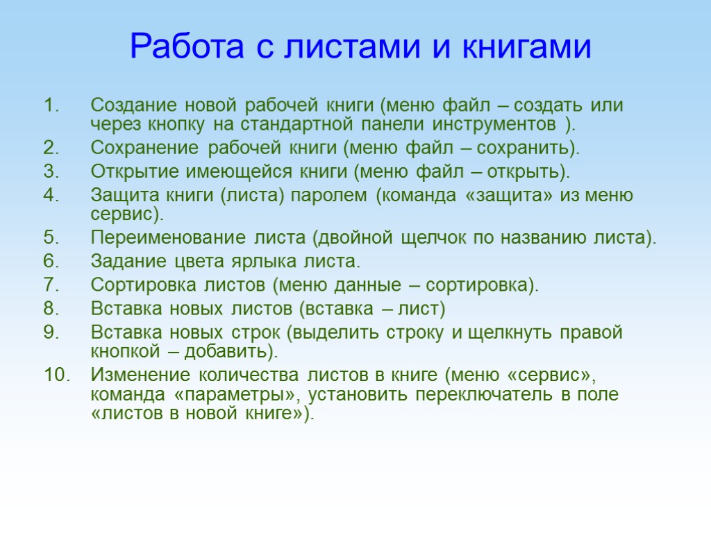 Работа с листами и книгами Создание новой рабочей книги (меню файл – создать или